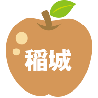 稲城市商工会青年部副部長